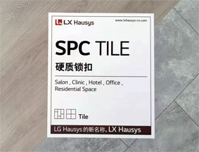 LX Hausys（原LG） SPC TILE 鎖扣片材升級發布